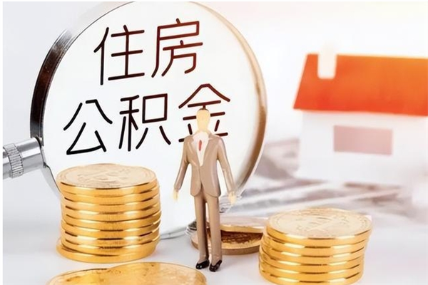 涉县辞职了可以把住房公积金取出来吗（辞职了能取出住房公积金吗）