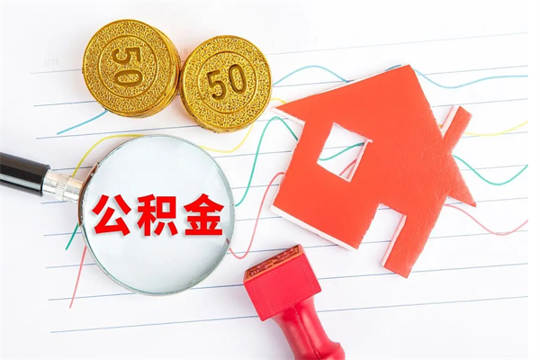 涉县怎么取住房公积金的钱（如何取公积金的钱流程）