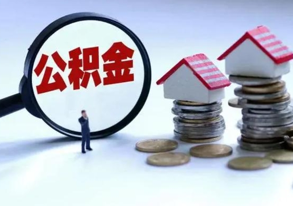 涉县离职后怎么领取公积金（离职了怎么领取住房公积金）