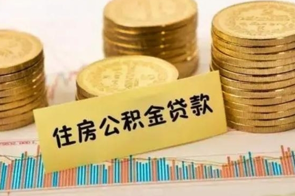 涉县离职后可以取公积金么（离职以后能取公积金吗）